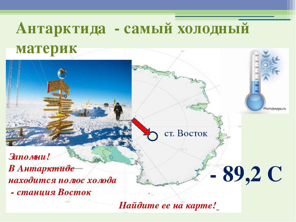 Самый холодный воздух. Полюс холода станция Восток Антарктида. Полюс холода станция Восток на карте. Полюс холода в Антарктиде на карте. Станция Восток в Антарктиде на карте.