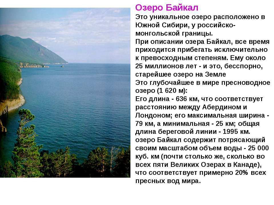 Озеро байкал описание. Рассказ про озеро про озеро Байкал. Описание озера Байкал. Озеро Байкал рассказ. Озеро Байкал текст.