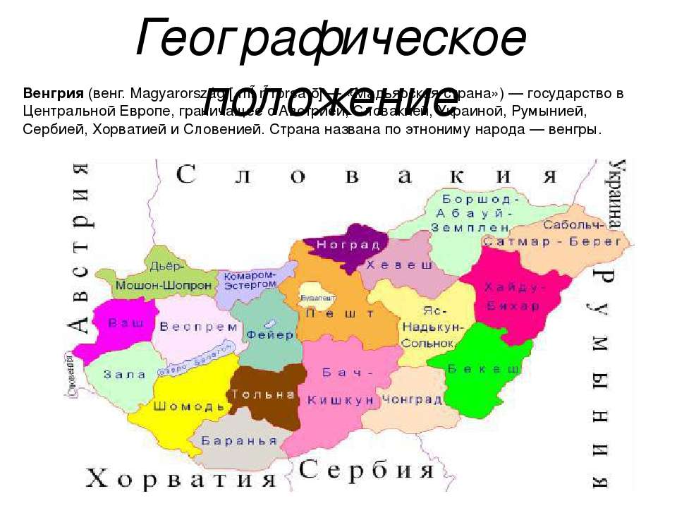 Границы венгрии. Венгрия положение государства в части света. Венгрия на карте. Венгрия географическое положение. Географическое расположение Венгрии.