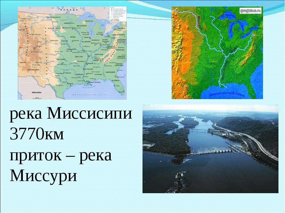 Описание реки миссисипи по плану 7 класс