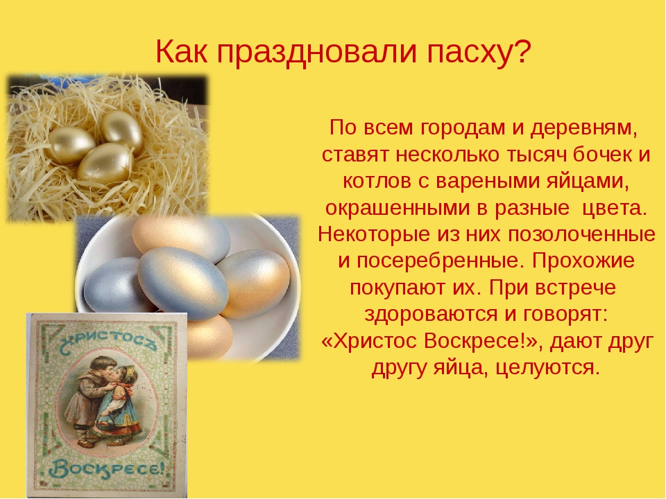 Когда пасха в 24 м году празднуется. Как празднуют Пасху. Как отмечают Пасху. Как справляют Пасху. Пасха. Как мы празднуем.