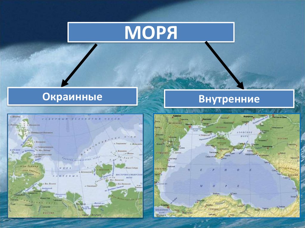 Страны омываемые двумя океанами. Внутренние моря и окраинные моря. Внутренние и окраины моя. Внутренние и окраинные моря России. Внутренние моря на карте.