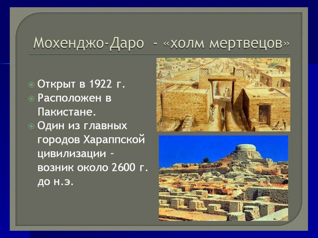 Сообщение на тему древнейшие города индии. Холм мертвецов Мохенджо-Даро. 5 Класс Мохенджо Даро и Хараппа. Мохенджо Даро сообщение о древнем городе. Древнейшие города Индии и их загадки.