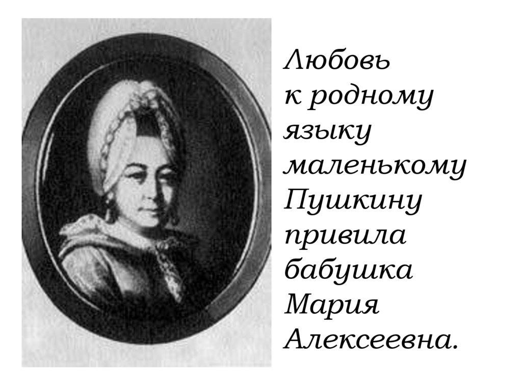 Бабушка пушкина. Бабушка, Мария Алексеевна Ганнибал (1745-1818г.). Бабушка Пушкина Мария Алексеевна. Мария Алексеевна Пушкина Ганнибал. Бабушка Мария Алексеевна Ганнибал.