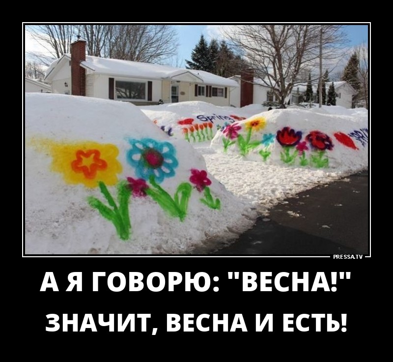 Подумаешь весну не