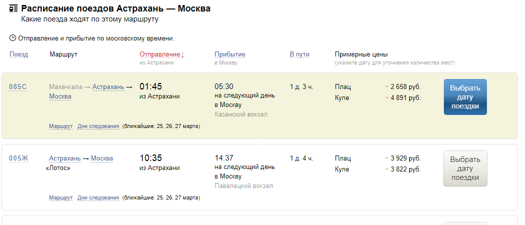 Жд билеты москва ростов на дону 29. Билеты Астрахань Москва. Расписание поездов и билеты. Расписание поездов Астрахань. Маршрут поезда Москва Астрахань.