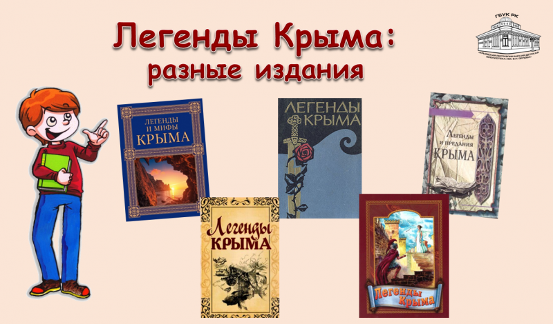 Легенды крыма. Легенды и мифы Крыма. Сказки народов Крыма. Легенды народов Крыма. Издания для детей крымские.