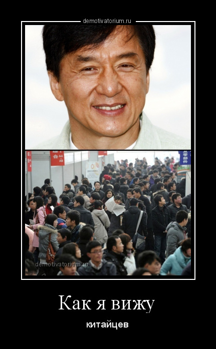 Ненавижу китайский. Азиаты демотиваторы. Джеки Чан демотиватор. Как видят китайцы. Демотиваторы про китайцев.
