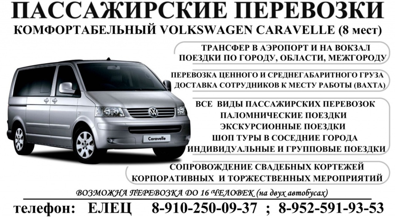 Цены на пассажирские перевозки. Volkswagen Caravelle 8 мест. Пассажирские перевозки визитка. Пассажироперевозки визитка. Пассажирские перевозки минивэн.