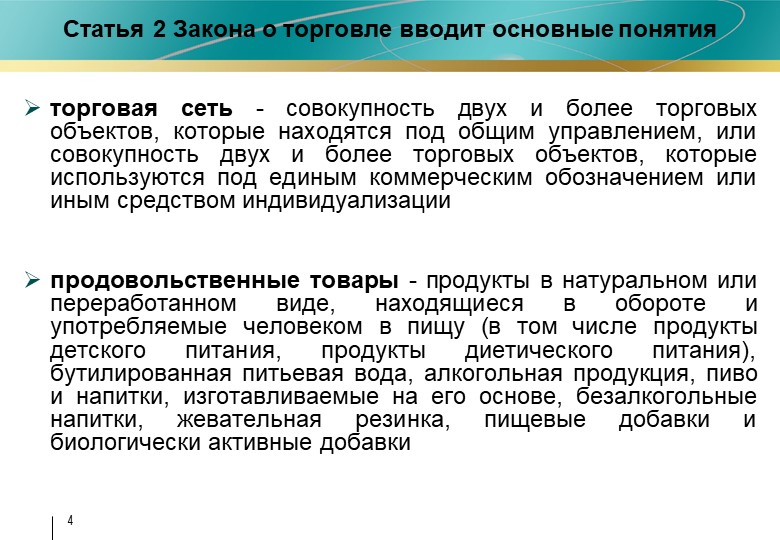 Торговле право. Закон розничной торговли. Закон о торговле. Федеральный закон о торговле. ФЗ розничной торговли.