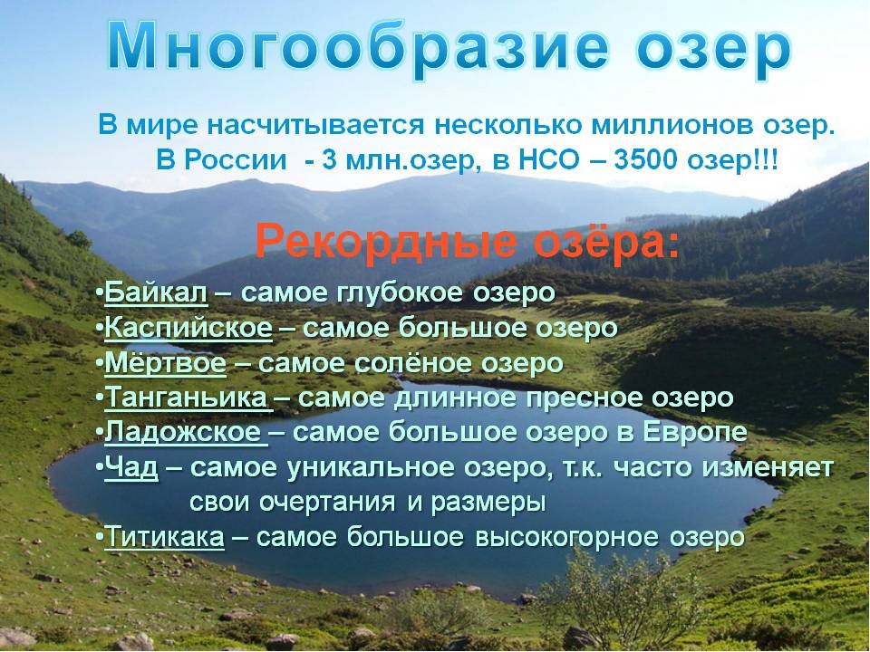Несколько названий озера. Озера рекордсмены России. Самое маленькое озеро в России. Название озер. Самые большие озера России.