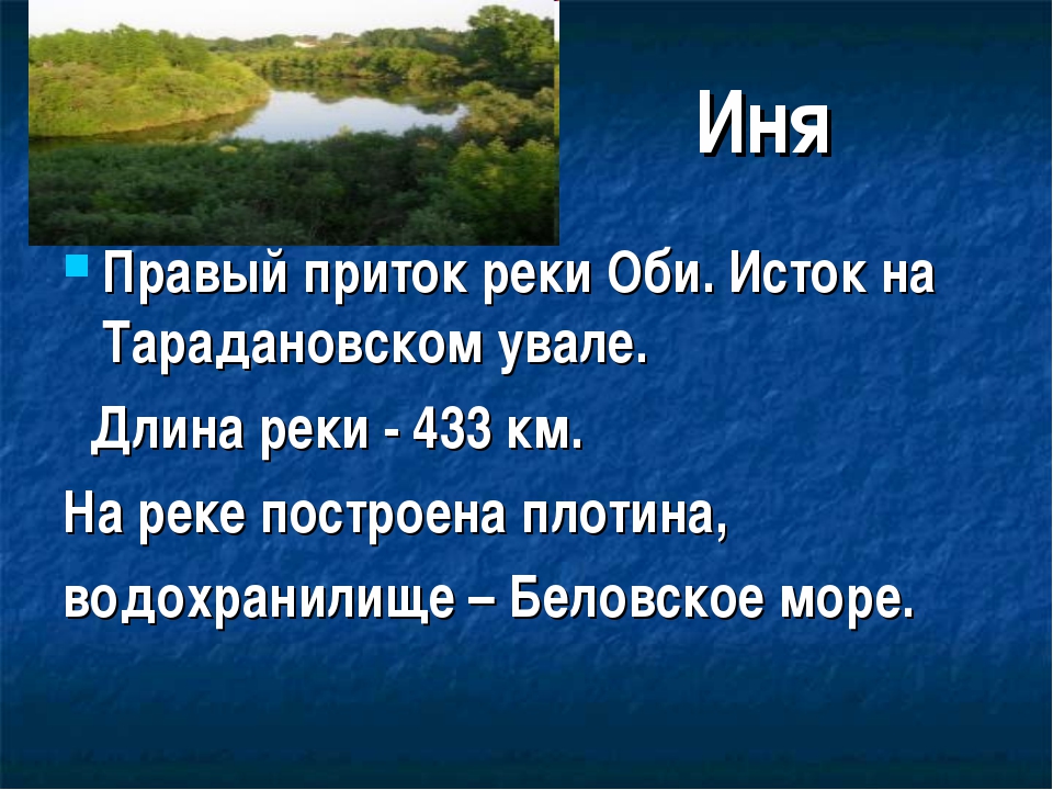 Какие притоки имеет река. Притоки реки Иня. Исток реки Иня. Доклад о реке Иня. Река Иня Новосибирской области на карте.