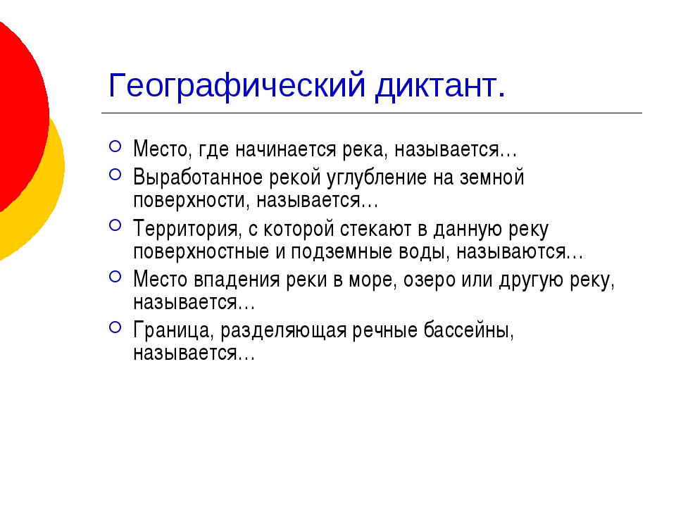 Итоги географического диктанта 2023. Географический диктант по теме реки.