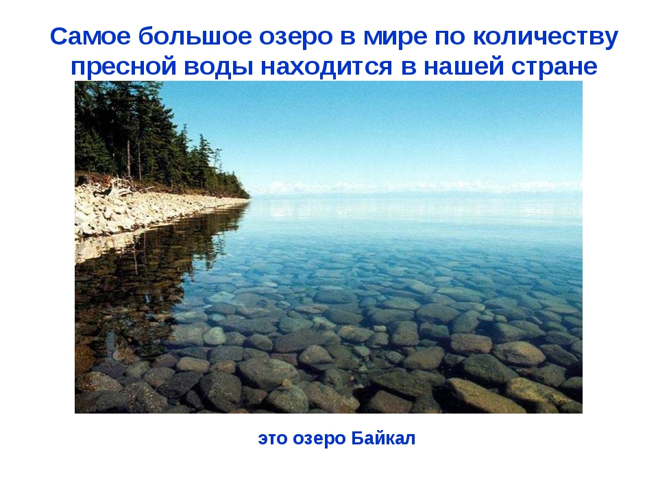 Байкал запасы пресной. Озеро с пресной водой. Самое большое озеро. Самое большое озеро с пресной водой.