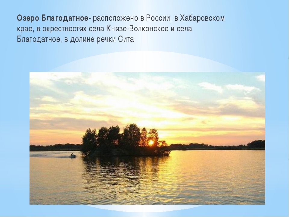 Озеро благодатное хабаровск. Благодатное (озеро, Хабаровский край). Озеро Благодатное. Волконское озеро.