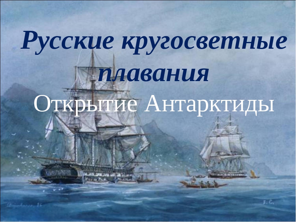 Кругосветное плавание. Первое русское кругосветное путешествие открытие Антарктиды. По следам Крузенштерна. Кругосветное путешествие Магеллана Крузенштерн. Кругосветные плавания русских кораблей значки.