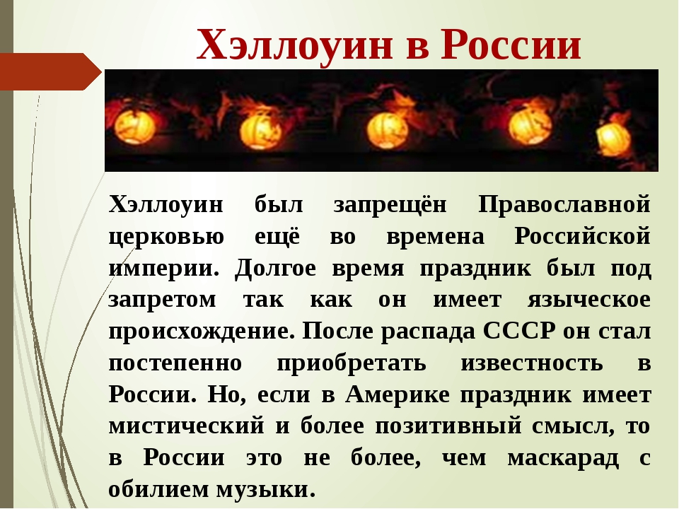 Почему православные не отмечают. Почему в Росси не празнуют хелуинн. В России не празднуют Хэллоуин. Хэллоуин в России запрещен. Хэллоуин христианский праздник.
