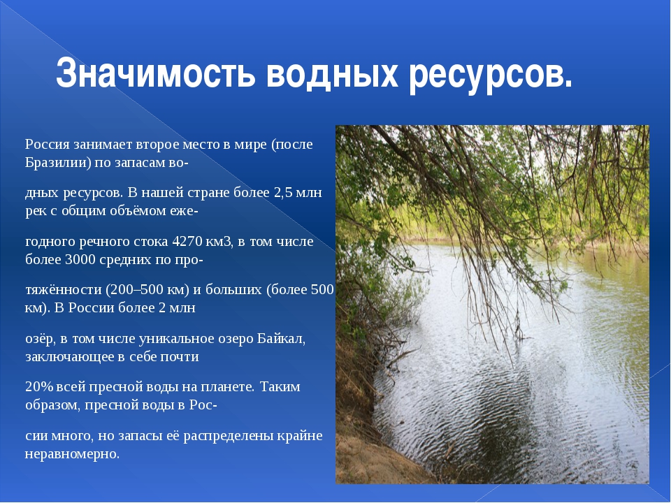 Водные богатства 4. Значение водных ресурсов. Значение водных ресурсов России. Значимость водных ресурсов. Водные богатства России.