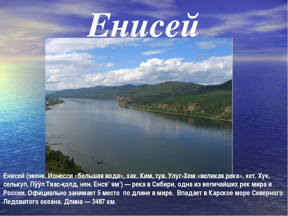 Питание реки енисей. Река Енисей питание реки. Тип питания Енисея. Презентация на тему Енисей.