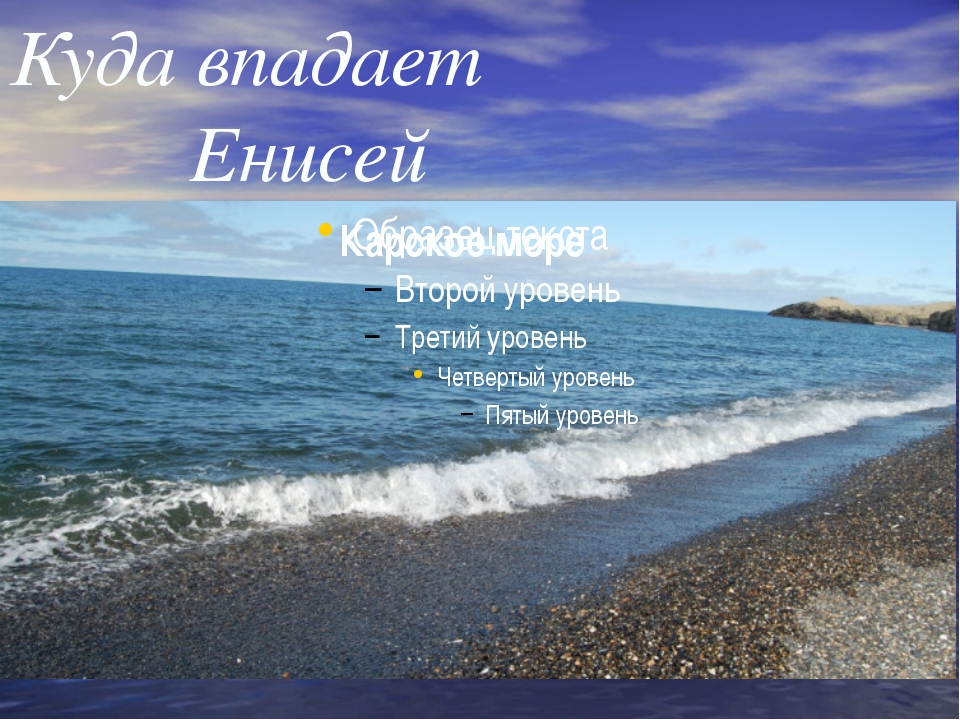 Куда впадает море. Куда впадает Енисей. В какое море впадает Енисей. Куда впадает Енисей море. Куда впадает река Енисей в какое море.