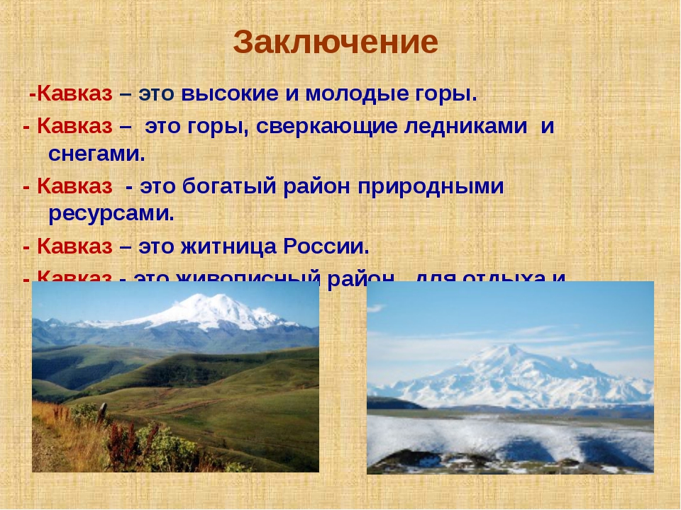 Сообщение кавказские. Кавказские горы проект 4 класс. Кавказ вывод. Кавказские горы доклад. Кавказ презентация.