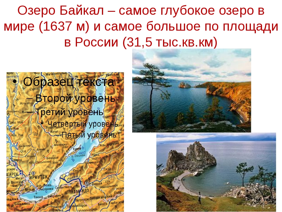 Какое самое глубокое озеро европы. Байкал самое большое озеро в мире. Самое большое озеро в России Байкал. Самое большое и самое глубокое озеро.