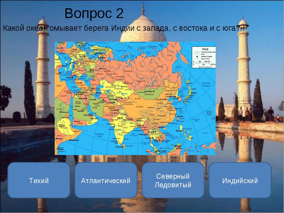 Что запад дал востоку. Берега Индии с Запада Востока и Юга. Какой океан омывает Индию с Запада Востока и Юга. Индия это Восток или Азия. Индия это Восток или Запад.