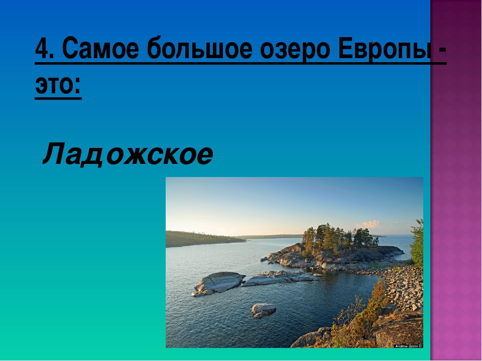 Минеральное озеро европы. Самое большое озеро в Европе. Самое крупное озеро Европы Онежское. Самое крупное озеро евро. Самое крупное озеротевропы.