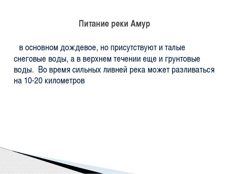 Объявление амур. Питание реки Амур. Река Амур питание реки. Источники питания реки Амур. Питание и режим реки Амур.