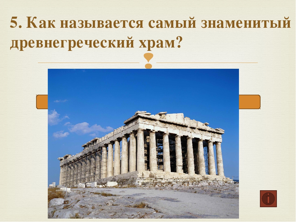 Как называется самое известное. Парфенон храм 4 класс. Самые знаменитые древнегреческие храмы. Храмы древней Греции с названиями. Как называется самый знаменитый древнегреческий храм.