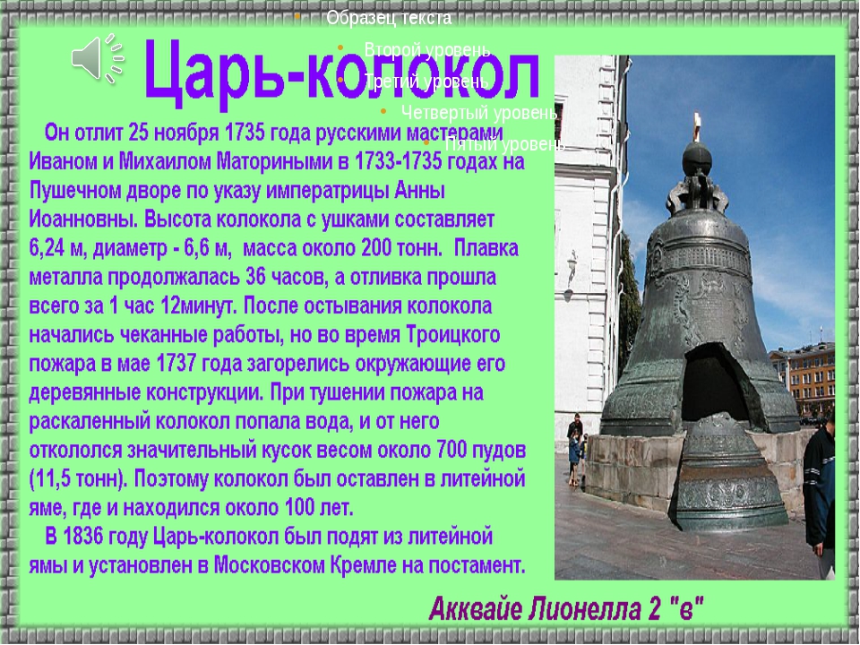 Краткий рассказ 5 класс. Рассказ о царь колоколе. Царь колокол окружающий мир 2 класс. Памятники Москвы царь колокол 2 класс. Царь колокол доклад.