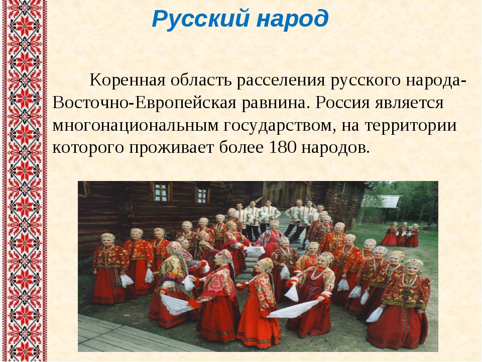 Информация русских народных