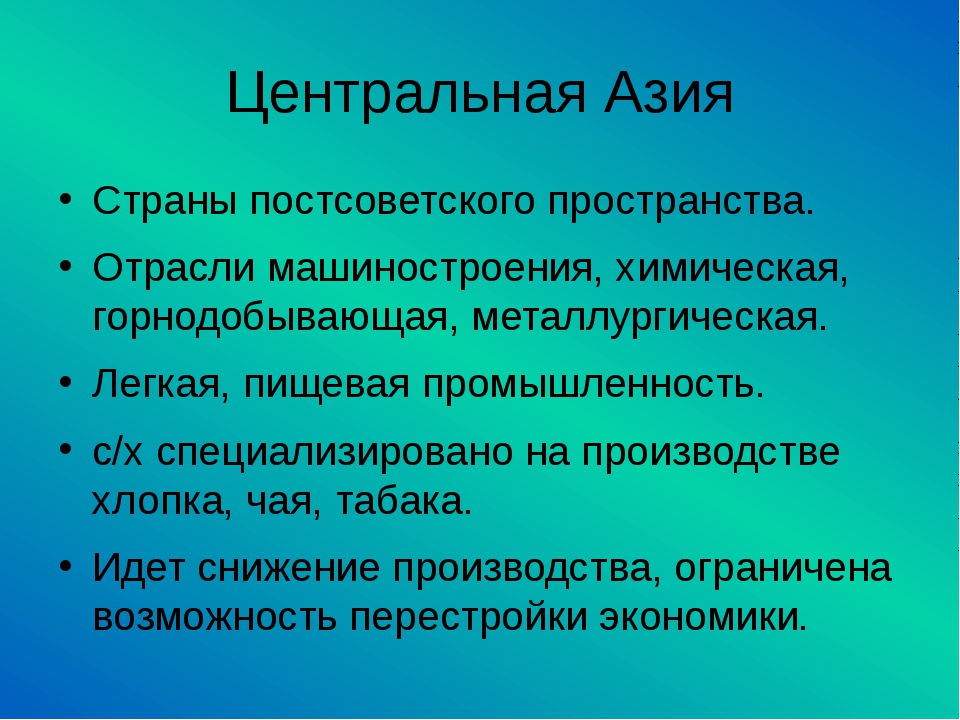 Промышленность азии. Особенности центральной Азии. Отрасли специализации центральной Азии. Промышленность центральной Азии. Экономика центральной Азии.