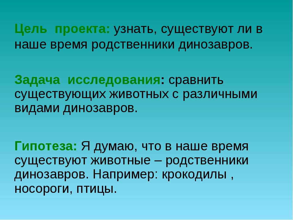 Проект на тему существуют ли в наше время родственники динозавров