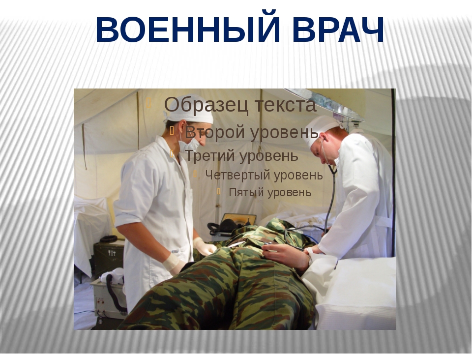 Работа военным врачом