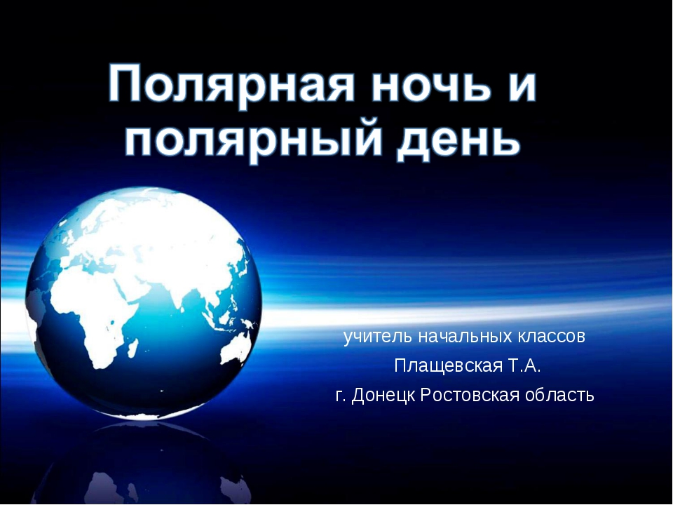 Ночи презентация. Полярный день презентация. Полярная ночь презентация. Что такое Полярная ночь и Полярный день презентация. Полярная ночь и день презентация.