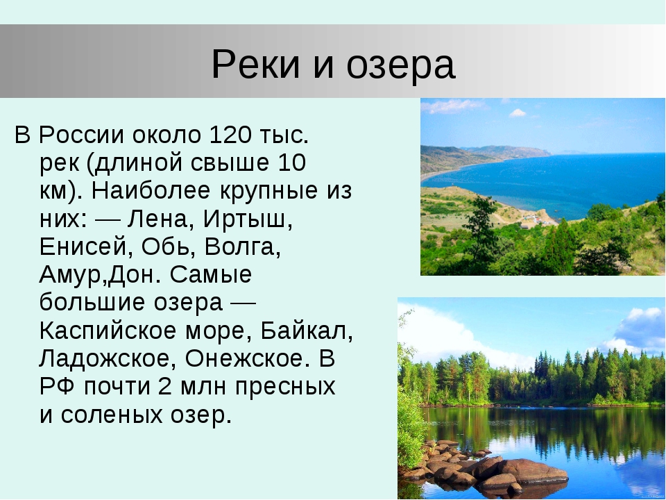 Моря реки озера 4 класс. Озера России презентация. Какие есть реки и озера. Реки России презентация. Реки и озера России презентация.