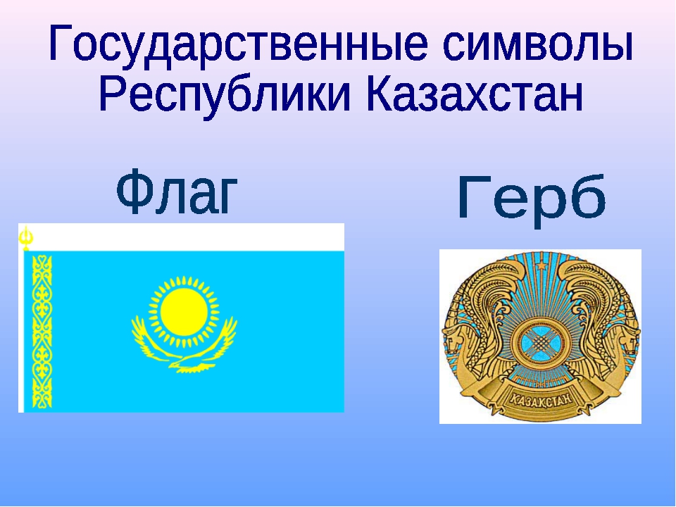 Государственные символы республики казахстан. Казахстан флаг и герб. Республика Казахстан флаг и герб. Казахстан символы страны. Флаг и герб Казахстана описание.