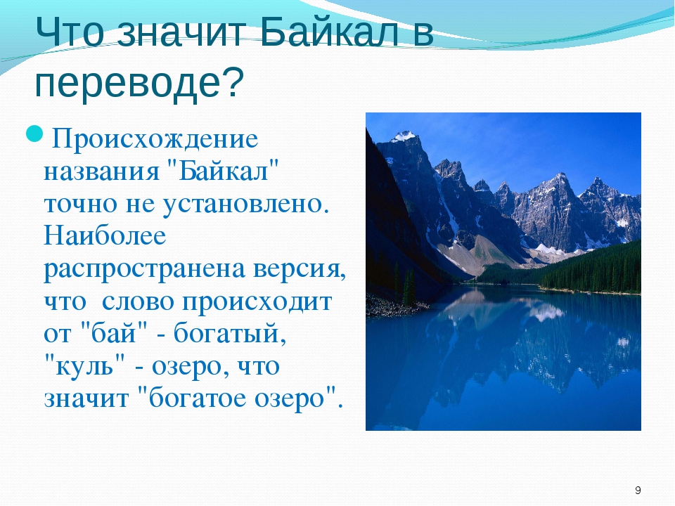 Тема озера 8 класс. Интересные факты о Байкале. Интересное о Байкале. Удивительные факты о Байкале. Факты о Байкале для детей.