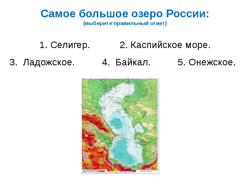 Больше самого большого озера. Самое большое озеро в России. Самое большое озеро в Росс. Са ок большое озеро России. Скмое большое озеро в яросси.