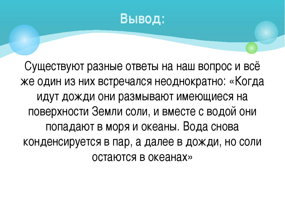 Почему море. Почему море солёное?. Почему вода в море соленая. Почему море солёное исследовательская работа.