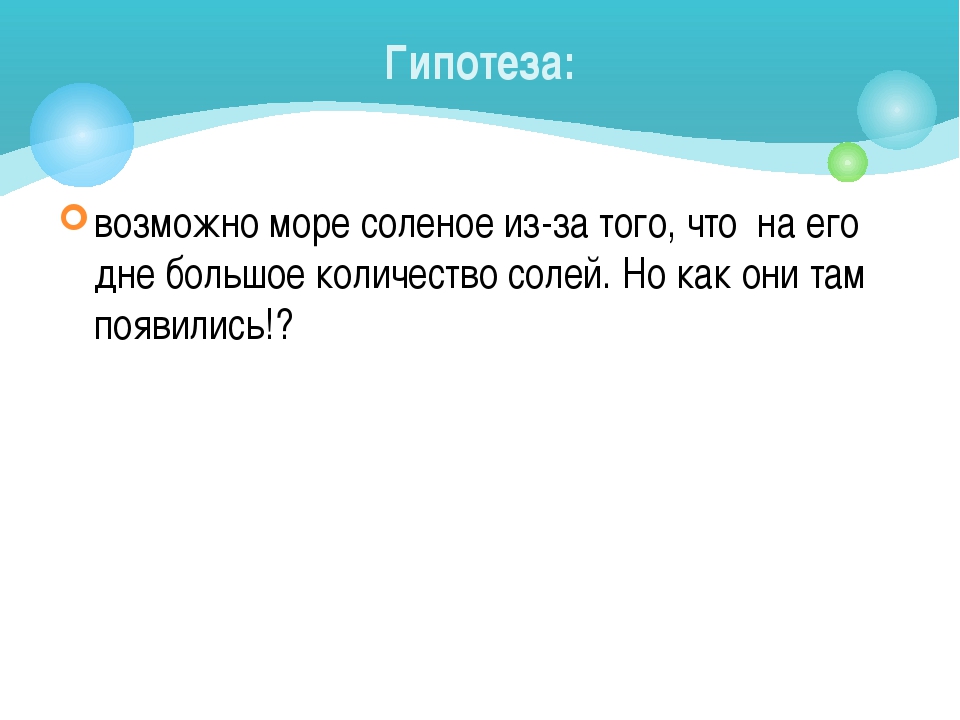 Почему море соленое. Почему море солёное?. Соленое море презентация. Почему море соленое проект. Презентация на тему почему море соленое.