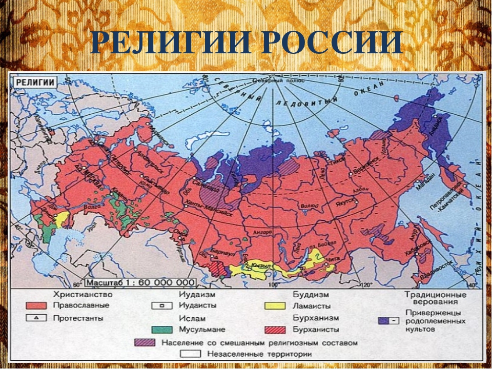 На какой территории проживали. Карта религий РФ. Религии народов России карта. Карта религии народов России религиозные центры. Религиозный состав населения России таблица по географии 8 класс.