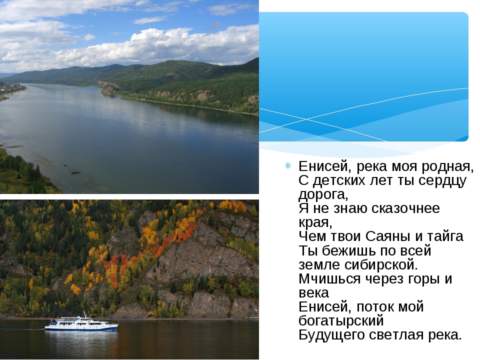 Енисей самый крупный правый приток. Город Красноярск река Енисей. Евразия реки Енисей. Эстуарий реки Енисей. Стихотворение про реку Енисей.