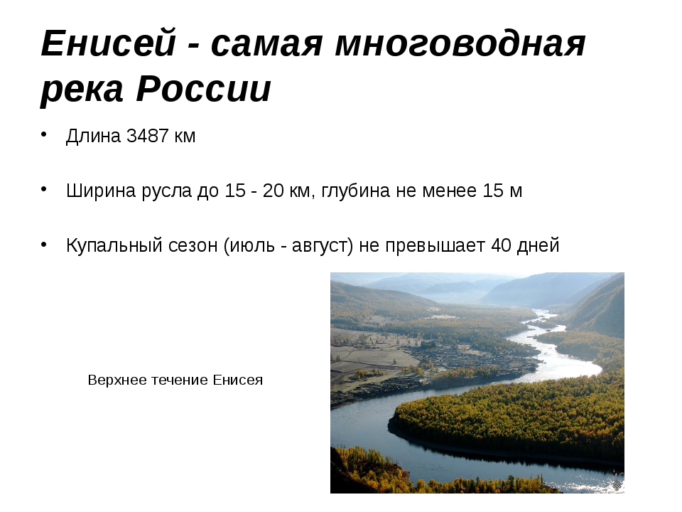 Енисей какое питание. Ширина реки Енисей. Глубина реки Енисей в Красноярске. Река Енисей ширина реки. Бассейн реки Енисей.