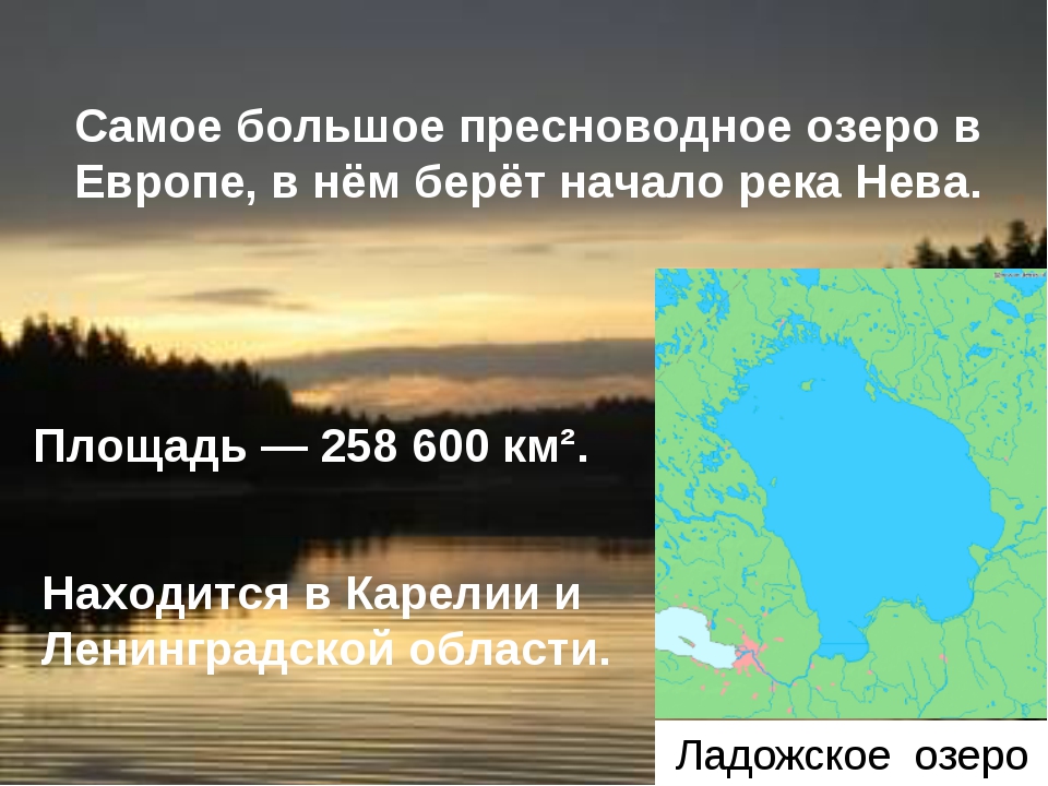 Минеральное озеро европы. Самое крупное озеротевропы. Самое крупное озеро Европы. Спиое крупноеозеро Европы. Самое большое ощеров Европе.