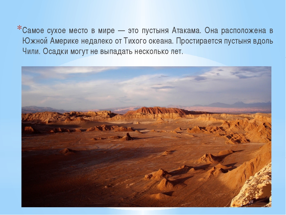 Почему в южной америке пустыни. Самое сухое место на планете. Южной Америки засушливое место. Самое засушливое место в Южной Америке. Засушливые места мира.