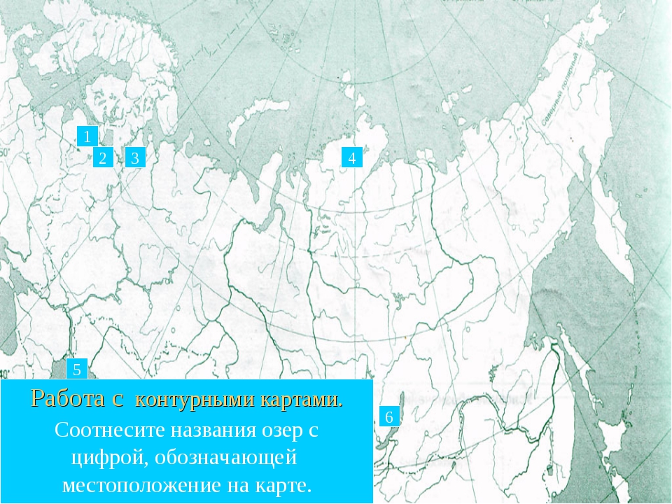 Местоположение 23. Белое озеро на карте России контурная карта. Озера на контурной карте. Озера России на контурной карте. Озера России на карте.