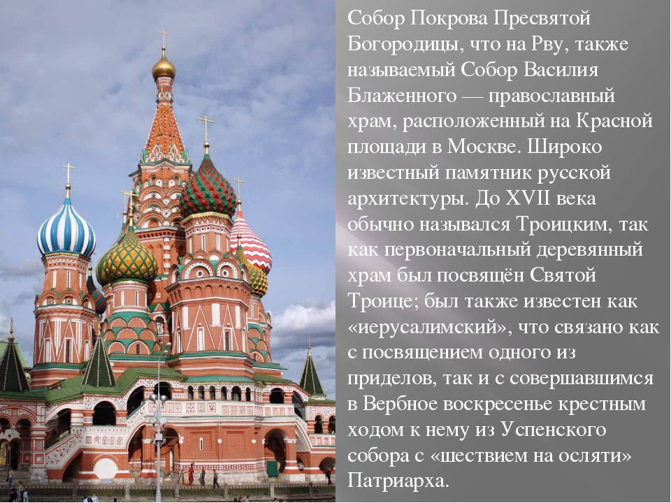 И соборов есть также. Храм Пресвятой Богородицы на рву в Москве.