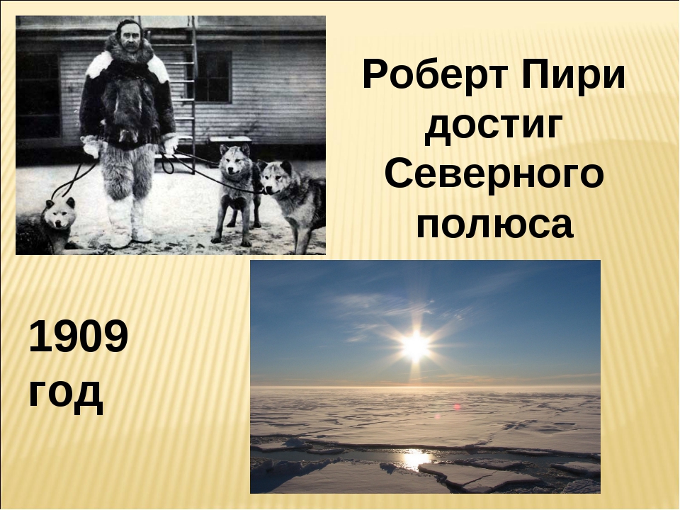 Пересказ новейшего времени. Роберт Пири покорение Северного полюса. Роберт Пири покорил. Роберт Пири достиг Северного полюса. 1909 Роберт Пири география.